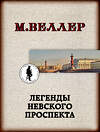 АСТ М. Веллер "Легенды Невского проспекта" 370222 978-5-17-119700-1 