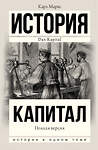 АСТ Карл Маркс "Капитал в одном томе. Полная версия" 370867 978-5-17-121379-4