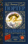 АСТ Портер Э. "Поллианна" 370998 978-5-17-121702-0