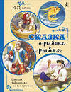 АСТ Пушкин А.С. "Сказка о рыбаке и рыбке" 371193 978-5-17-122250-5