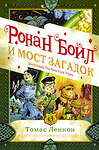 АСТ Томас Леннон "Ронан Бойл и Мост загадок" 371660 978-5-17-126574-8
