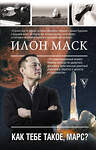 АСТ Кроули Реддинг А. "Илон Маск. Как тебе такое, Марс?" 371680 978-5-17-126686-8 