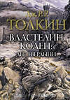 АСТ Дж.Р.Р.Толкин "Властелин колец. Две твердыни" 372396 978-5-17-133606-6 