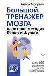 АСТ Антон Могучий "Большой тренажер мозга на основе методик Келли и Шульте. Более 100 упражнений для всех видов памяти" 372579 978-5-17-134108-4 