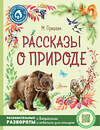 АСТ Пришвин М.М. "Рассказы о природе" 372718 978-5-17-147468-3