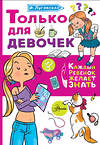 АСТ Луговская О.Н. "Только для девочек" 372729 978-5-17-134560-0