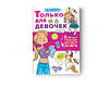 АСТ Луговская О.Н. "Только для девочек" 372729 978-5-17-134560-0