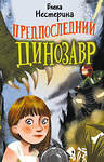 АСТ Нестерина Е.В. "Предпоследний динозавр" 372750 978-5-17-134678-2