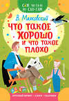 АСТ Маяковский В.В. "Что такое хорошо и что такое плохо" 372826 978-5-17-134950-9
