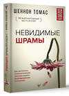 АСТ Шеннон Томас "Невидимые шрамы. Как распознать психологическое насилие и выйти из разрушающих отношений" 372882 978-5-17-135959-1 