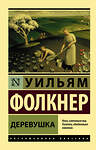 АСТ Уильям Фолкнер "Деревушка" 372958 978-5-17-135126-7
