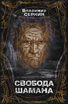 АСТ Серкин В.П. "Свобода Шамана" 373057 978-5-17-135346-9