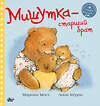 АСТ Мосс Мириам, Кёрри Анна "Мишутка - старший брат" 373336 978-5-17-135973-7