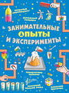АСТ Прудник А.А., Аниашвили К.С., Вайткене Л.Д. "Занимательные опыты и эксперименты" 373449 978-5-17-136230-0