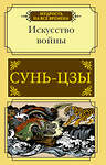 АСТ Сунь-цзы "Искусство войны" 373527 978-5-17-136397-0 