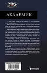 АСТ Андрей Земляной "Академик" 374044 978-5-17-137492-1 