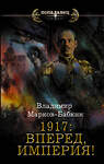 АСТ Владимир Марков-Бабкин "1917: Вперед, Империя!" 374120 978-5-17-137677-2 