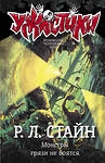 АСТ Р. Л. Стайн "Монстры грязи не боятся" 374136 978-5-17-137719-9