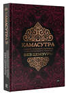 АСТ . "Камасутра: самый полный перевод классического текста без цензуры" 374363 978-5-17-151220-0 