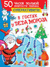 АСТ Дмитриева В.Г. "В гостях у Деда Мороза" 374446 978-5-17-138294-0