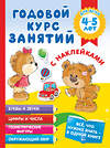 АСТ Матвеева А.С. "Годовой курс занятий с наклейками для детей 4-5 лет" 374685 978-5-17-138762-4