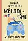 АСТ Кун Схобберс, Дейрдре Энтховен "Мой ребенок – геймер. Всё, что нужно знать родителю" 375538 978-5-17-145412-8 