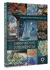 АСТ Илья Леенсон "Химические элементы. Лучший иллюстрированный гид" 375580 978-5-17-145563-7 