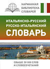 АСТ Г. Ф. Зорько "Итальянско-русский русско-итальянский словарь" 375642 978-5-17-145565-1 
