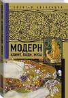 АСТ . "Модерн: Климт, Гауди, Муха" 376148 978-5-17-146486-8