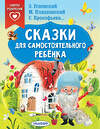 АСТ Успенский Э.Н., Прокофьева С.Л., Пляцковский М.С. "Сказки для самостоятельного ребенка" 376286 978-5-17-146715-9