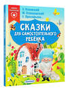АСТ Успенский Э.Н., Прокофьева С.Л., Пляцковский М.С. "Сказки для самостоятельного ребенка" 376286 978-5-17-146715-9