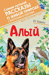 АСТ Коваль Ю.И. "Алый" 376505 978-5-17-147122-4
