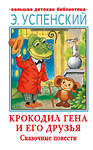 АСТ Успенский Э.Н. "Крокодил Гена и его друзья. Сказочные повести" 376523 978-5-17-147140-8