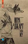 Эксмо Му Глория "Игра в джарт" 376865 978-5-00155-444-8