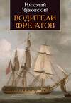 Эксмо Чуковский Н. "Водители фрегатов" 376981 978-5-00155-157-7
