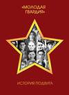 Эксмо "Молодая гвардия". История подвига" 376987 978-5-00155-637-4