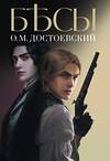 Эксмо Достоевский Федор Михайлович "Бесы" 376992 978-5-00155-610-7