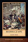 Эксмо Твен Марк "Жанна д'Арк" 377004 978-5-00155-645-9