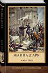 Эксмо Твен Марк "Жанна д'Арк" 377004 978-5-00155-645-9