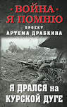 Эксмо Драбкин А.В. "Я дрался на Курской дуге" 377014 978-5-00155-638-1