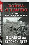 Эксмо Драбкин А.В. "Я дрался на Курской дуге" 377014 978-5-00155-638-1