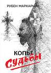 Эксмо Маркарьян Рубен Валерьевич "Копье судьбы" 377016 978-5-00155-647-3