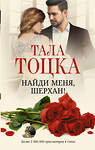 АСТ Тала Тоцка "Найди меня, Шерхан!" 377693 978-5-17-148501-6