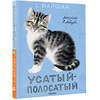АСТ Маршак С.Я. "Усатый-полосатый. Рисунки В. Лебедева" 377948 978-5-17-148885-7