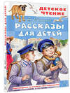 АСТ Житков Б.С. "Рассказы для детей" 378451 978-5-17-149530-5 