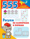 АСТ Дмитриева В.Г. "Рисуем по клеточкам и точкам" 378773 978-5-17-150009-2