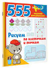 АСТ Дмитриева В.Г. "Рисуем по клеточкам и точкам" 378773 978-5-17-150009-2