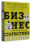 АСТ Владимир Савельев "Бизнес, статистика и котики" 378856 978-5-17-150115-0 