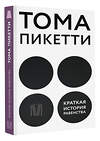 АСТ Тома Пикетти "Краткая история равенства" 378998 978-5-17-150335-2 