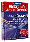 АСТ С. Матвеев "Английский язык: максимум знаний за минимум времени" 379046 978-5-17-150417-5
